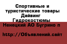 Спортивные и туристические товары Дайвинг - Гидрокостюмы. Ненецкий АО,Бугрино п.